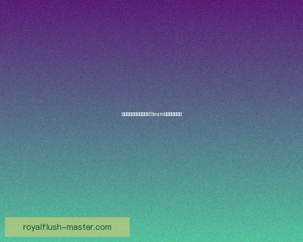 如何在手机上下载并安装Steam客户端快速指南